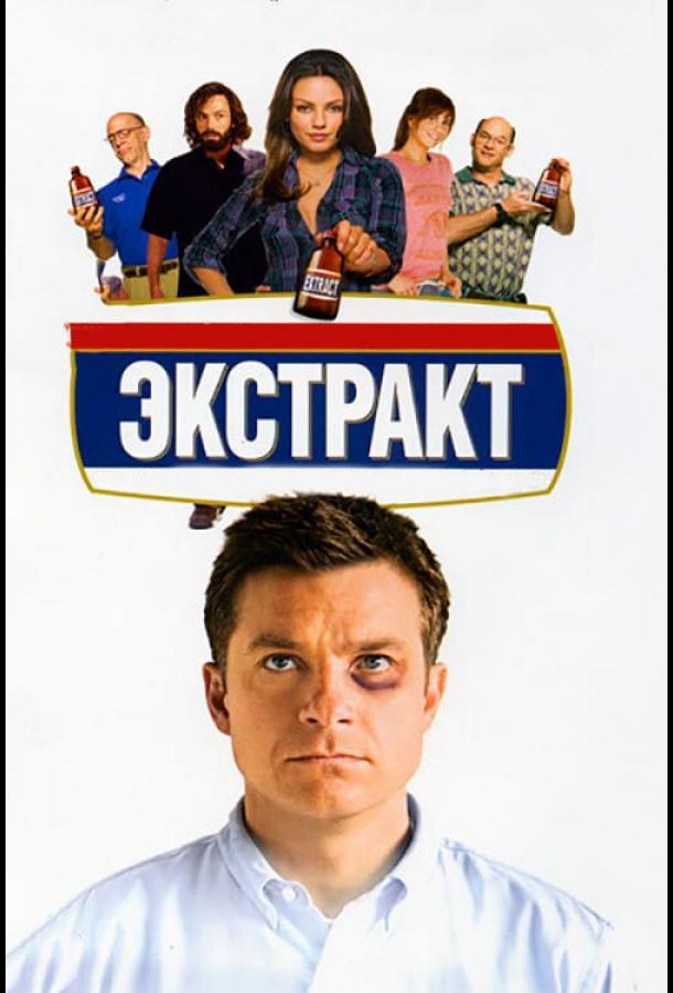 Экстракт 2009 Смотреть Онлайн Бесплатно в Хорошем Качестве