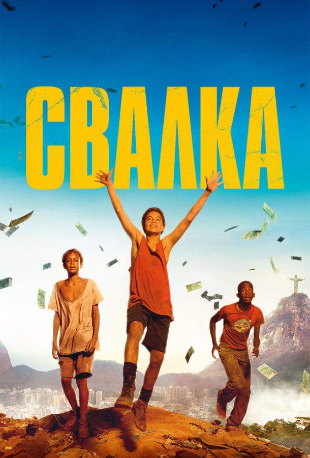 Смотреть онлайн фильм Свалка (2014) в хорошем качестве